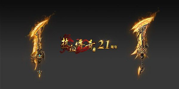 传奇手游复古版之热血传奇龙神哪个好用一点